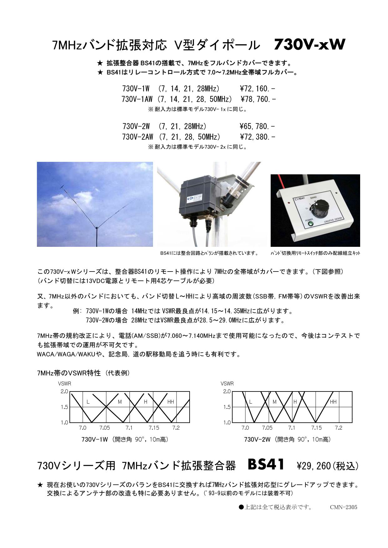 クリエート・デザイン 730V型ダイポールアンテナ