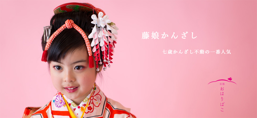 京都西陣 おはりばこ】七五三3才用髪飾り 3歳髪型