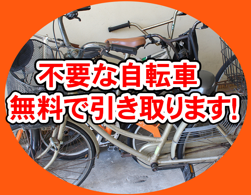 不要な自転車を無料で引き取ります！ | 空気入れ無料！パンク修理大