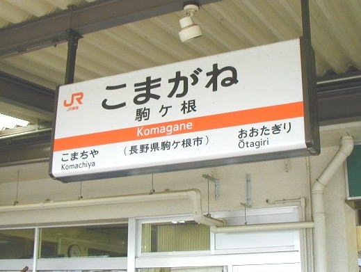 鉄道駅名標 こまがね みのぶ 鉄道駅名標 こまがね みのぶ 鉄道駅名標