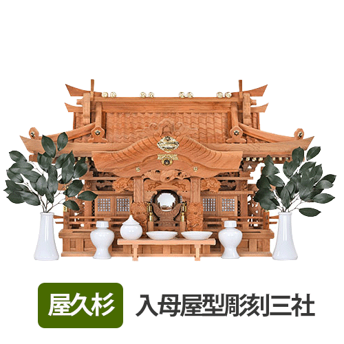 送料無料】屋久杉 入母屋型彫刻三社 神具セット付 - 仏壇・仏具・神棚