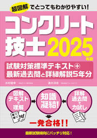 コンクリート技士試験対策標準テキスト+最新過去問と詳細解説5年分