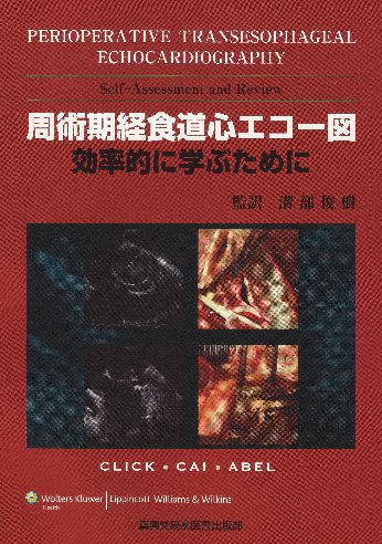 周術期経食道心エコー図｜真興交易株式会社