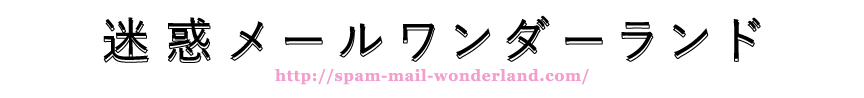 記載有り｜迷惑メールワンダーランド
