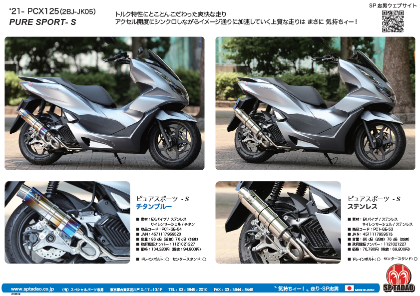 2021~PCX125 (2BJ-JK05) PURE SPORT”S” ステンレス ※只今ご注文が集中