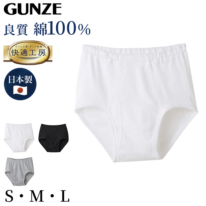 グンゼ 快適工房 天引き ブリーフ 前開き S M L メンズ GUNZE 綿100