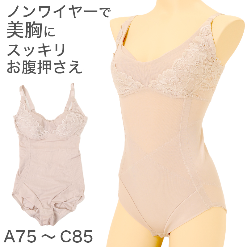 ボディースーツ 補正下着 A75～C85 補整下着 補正 下着 インナー