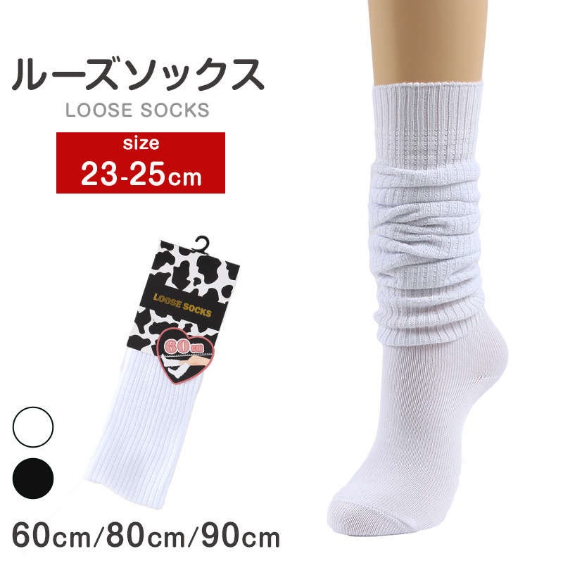 ルーズソックス 60cm丈 80cm丈 90cm丈 白 23-25cm 靴下 レディース