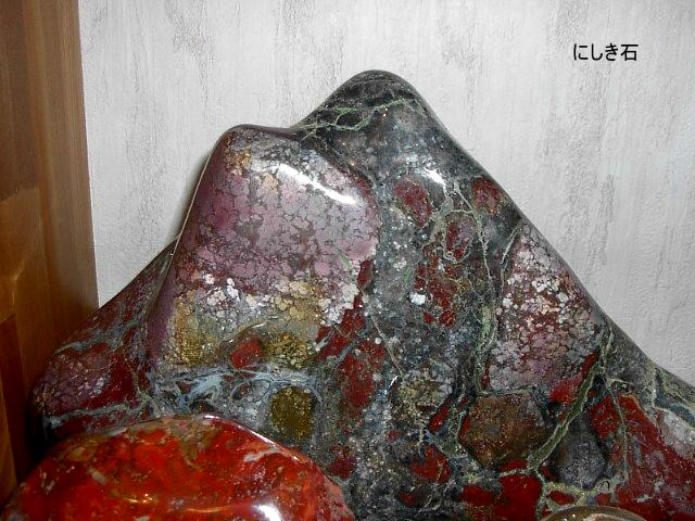 にしき石の種類
