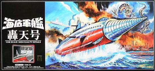 新世紀合金 海底軍艦 轟天号＞ 送料無料 【発掘堂】