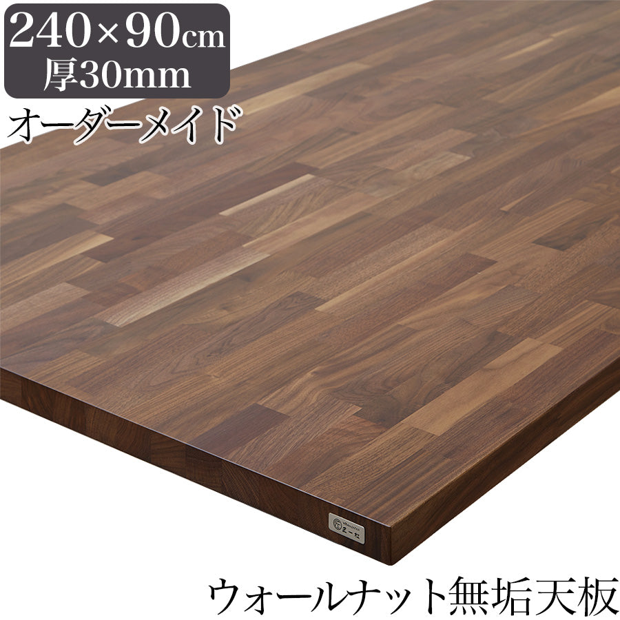 ウォールナット 無垢材 テーブル天板のみ 240cm×90cm 厚み30mm 1cm単位
