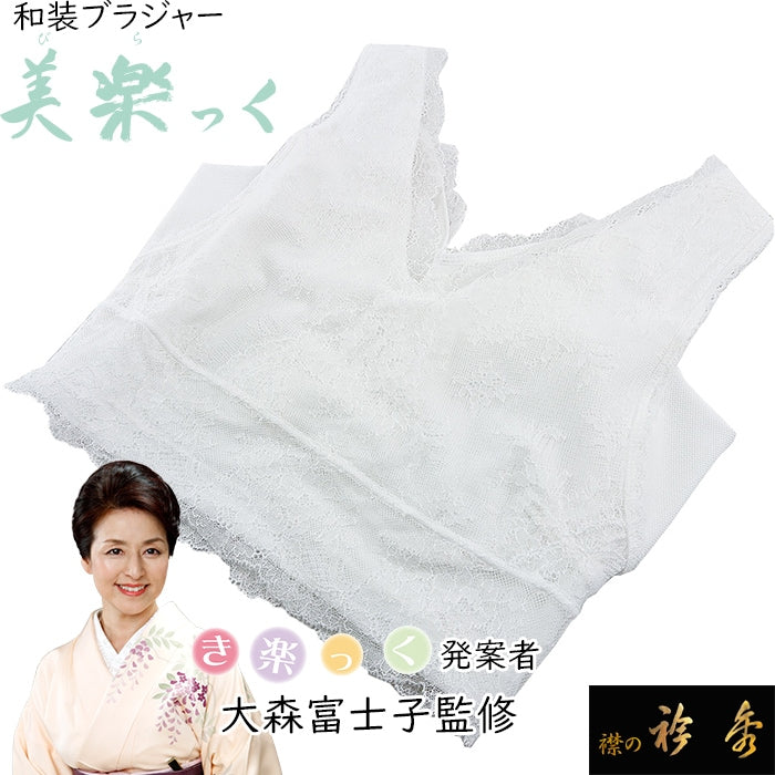 衿秀 公式 和装ブラジャー 美楽っく ブラジャー 着物 補正【ホワイト