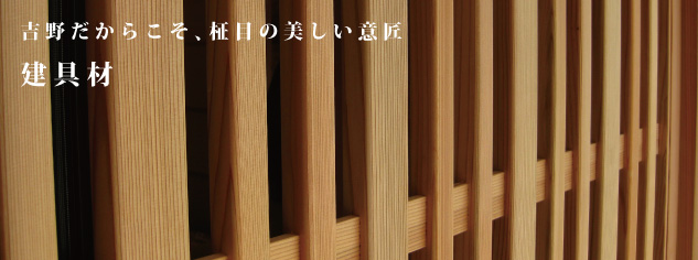 建具材 ｜ 株式会社ウッドベース（吉野杉 吉野桧 国産無垢材）