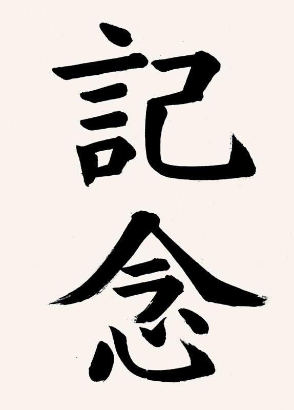 書の教室-手本-大崎・自由が丘・板橋・書道教室加藤有鄰