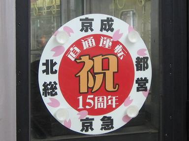 京急・都営・京成・北総 直通運転15周年
