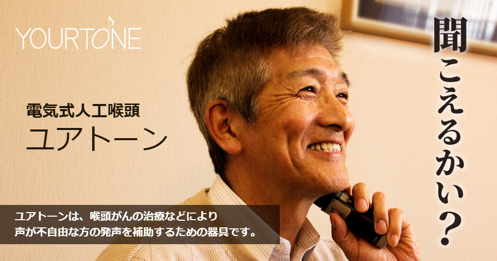 電気式人工喉頭ユアトーン 発声補助器具 | DENCOM