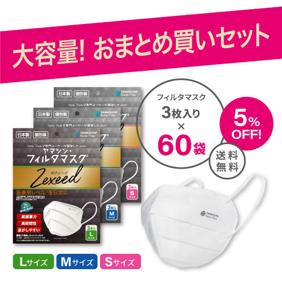 おまとめ買い】究極のヤマシン・フィルタマスク Zexeed® 3枚入り 60袋