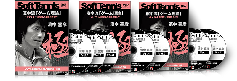 濱中嘉彦の濱中流「ゲーム理論」│「シングルス必勝法」が、ダブルスの