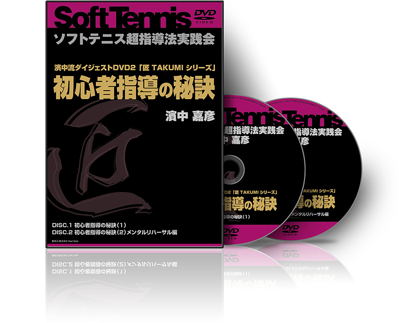 濱中嘉彦の濱中流 ダイジェストDVD『匠』シリーズ～初心者指導の秘訣～DVD