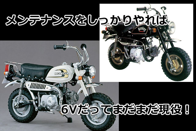 6Vモンキーと6V用パーツの特徴 | 4ミニ.net