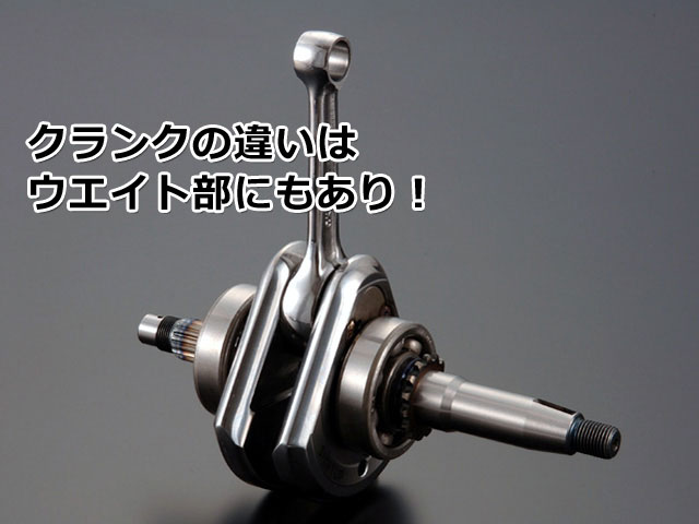 モンキー・エイプ、クランクシャフトの種類とチューニング術 | 4ミニ.net