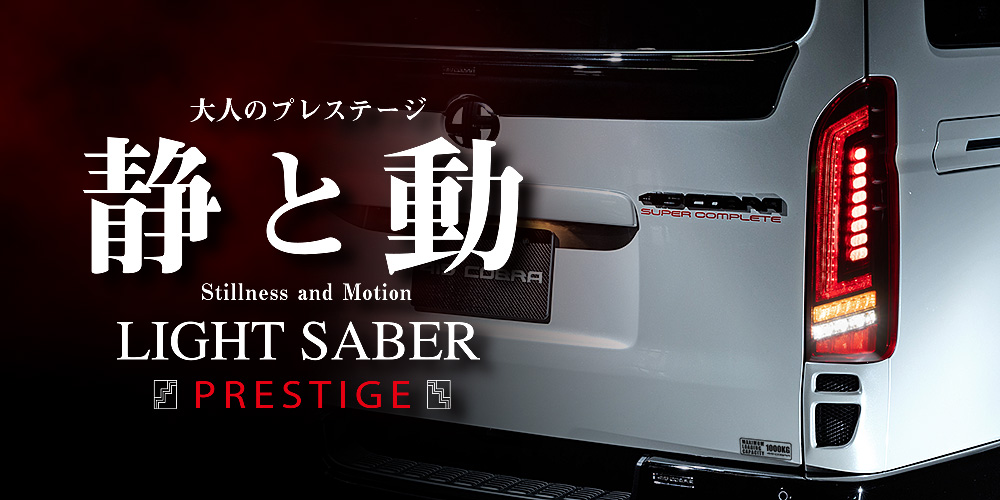 ライトセーバープレステージ - 415COBRA