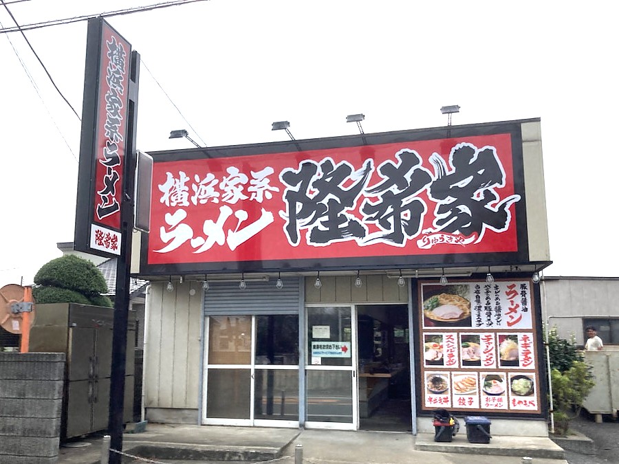 柏市豊四季に「横浜家系ラーメン隆希家」10月下旬オープン予定。 - 40papa