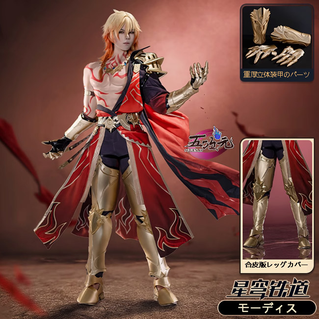 五次元 崩壊スターレイル コスプレ スタレ モーディス 衣装