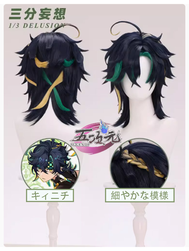 三分妄想 原神 コスプレ キィニチ ウィッグ