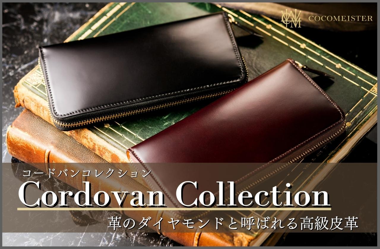 革マニア達の憧れ！ココマイスターのコードバンコレクションを解説