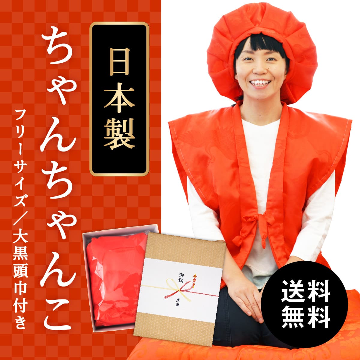 還暦 ちゃんちゃんこ 赤色 男女兼用 高品質の日本製 送料無料 - 喜寿