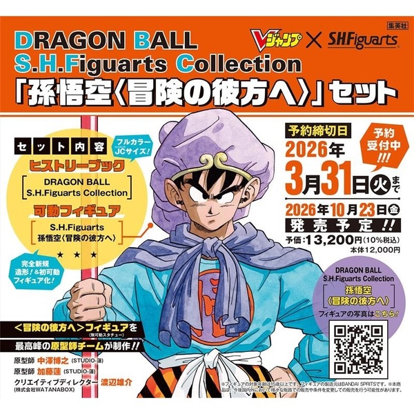 DRAGON BALL S.H.Figuarts Collection 「孫悟空〈冒険の彼方へ