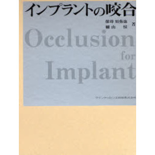 インプラントの咬合 通販｜セブンネットショッピング