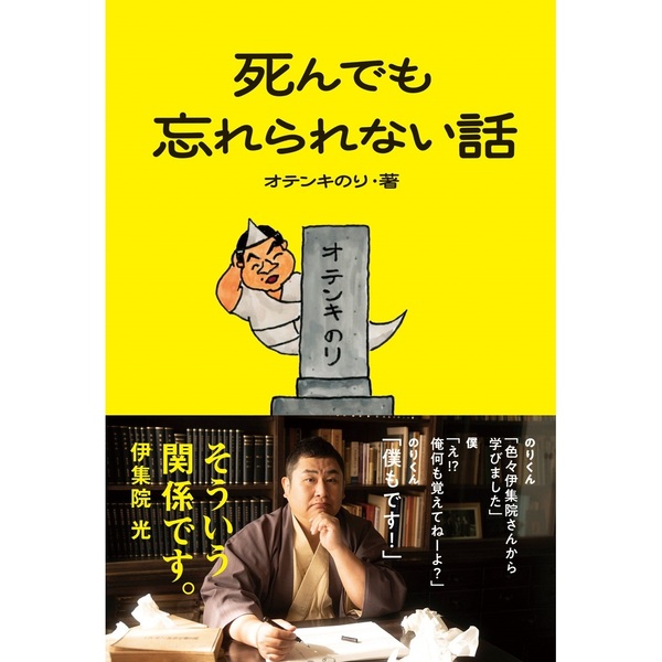 オテンキのり『死んでも忘れられない話』【直筆サイン本】 通販
