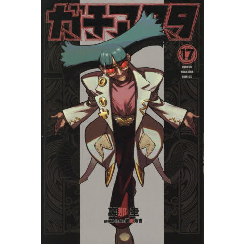 ガチアクタ 17 通販｜セブンネットショッピング