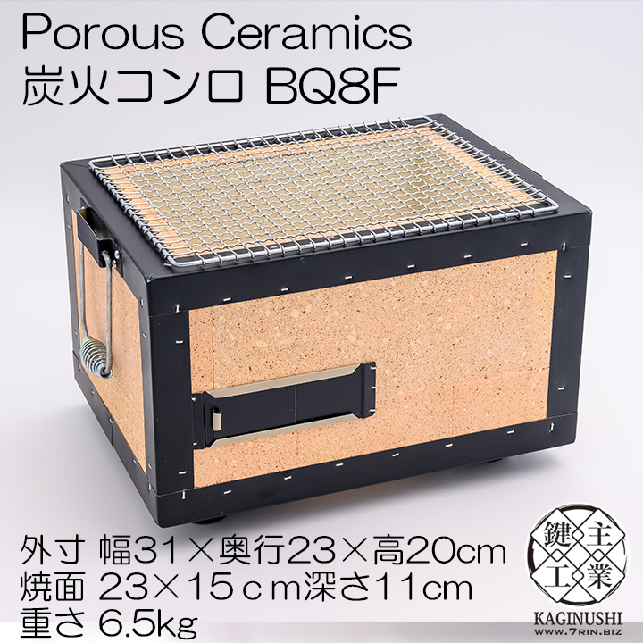 ポーラスセラミックス炭火コンロ長角七輪 BQ8F 2～4人用 網付