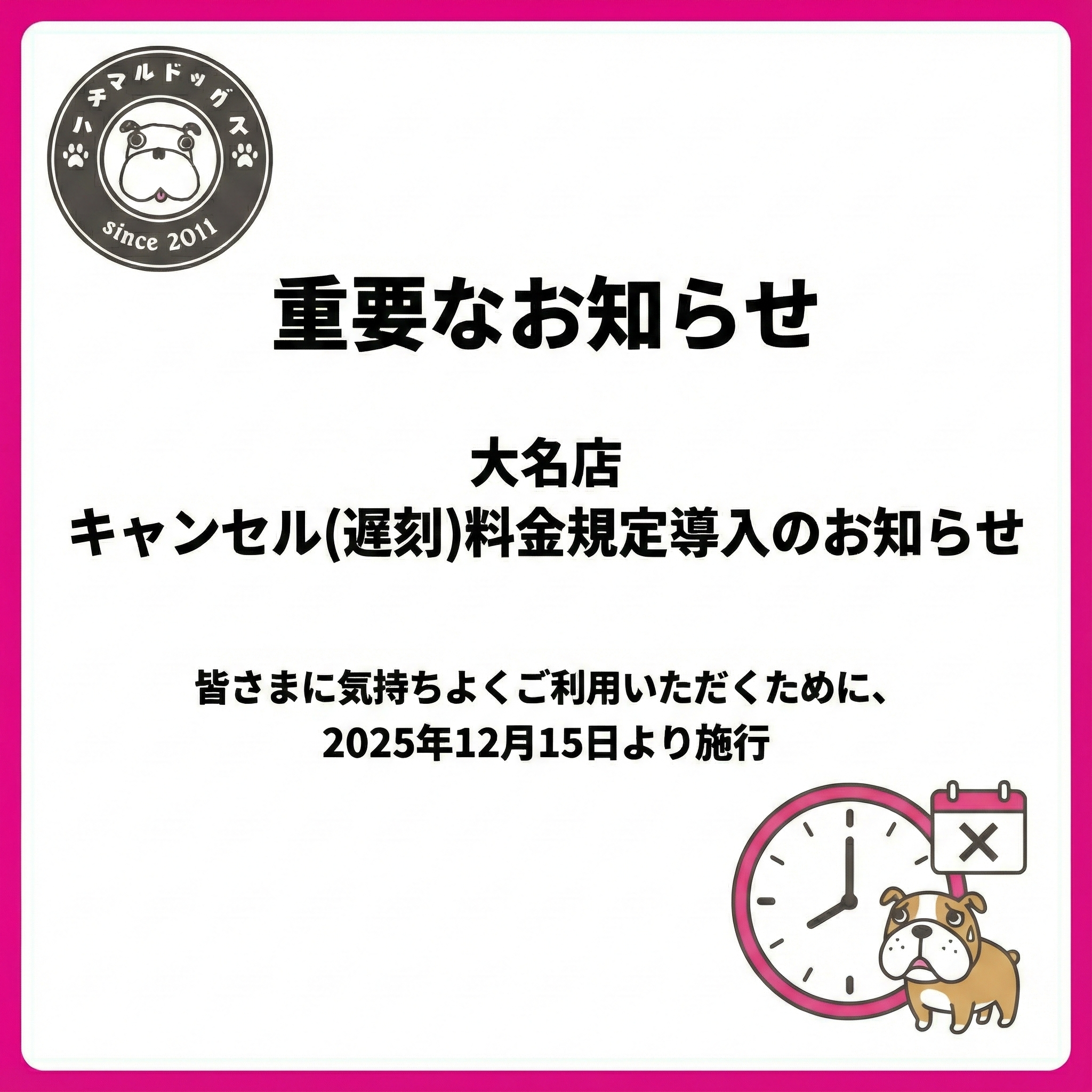 大名店】キャンセル・遅刻規定の導入について（大切なお知らせ