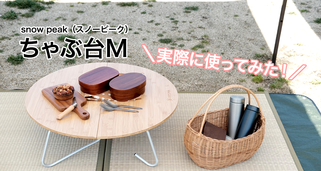 スノーピークのテーブルでテントサイトがまるで自宅？！日本式キャンプ