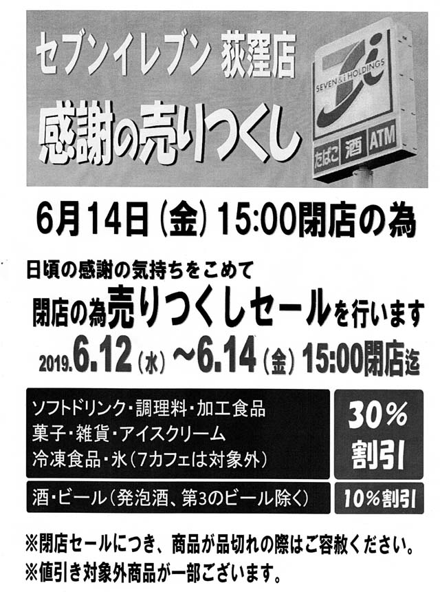 荻窪 八丁通り商店会 | セブンイレブン荻窪店閉店セールのお知らせ