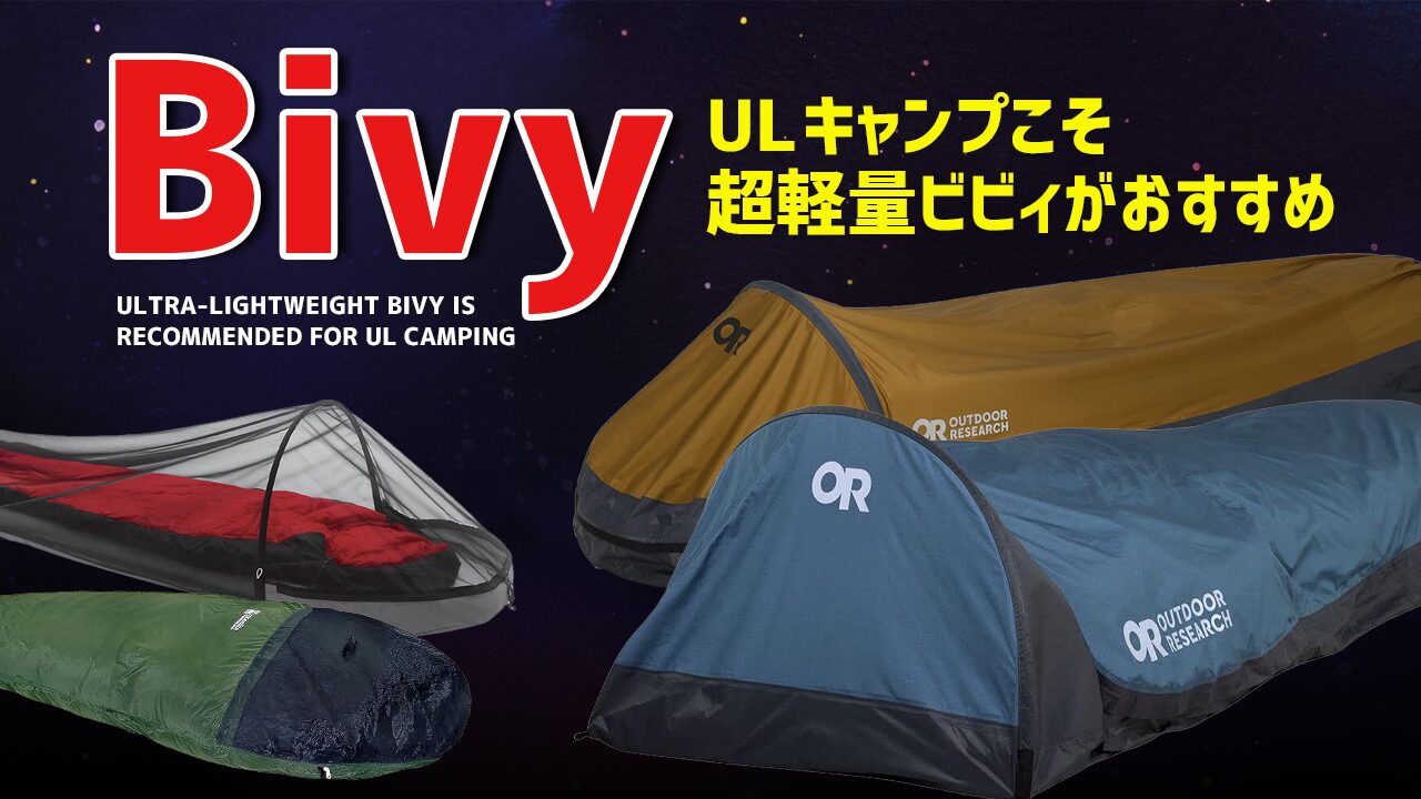 ビビィサック】ULキャンプにおすすめプロが選ぶBivy8選 | ゼロイチ