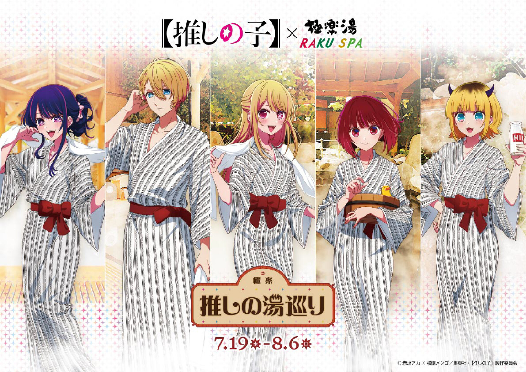 夏らしく浴衣＆サウナ水着！極楽湯とアニメ『【推しの子】』のコラボ