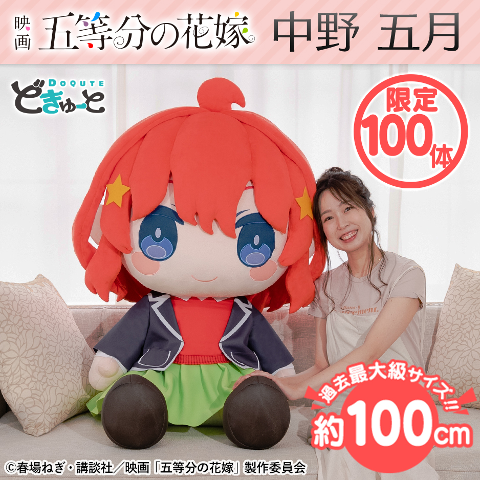 各100体限定！五等分の花嫁「中野四葉」「中野五月」が超特大