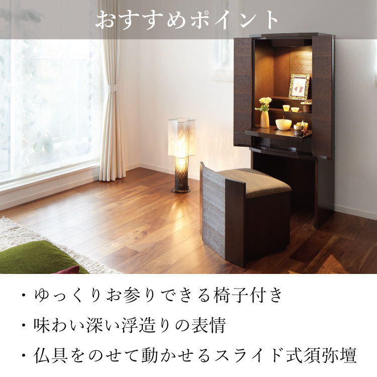 セダム ダーク 1300 - 仏壇のあるリビング｜現代的でモダンな祈りの