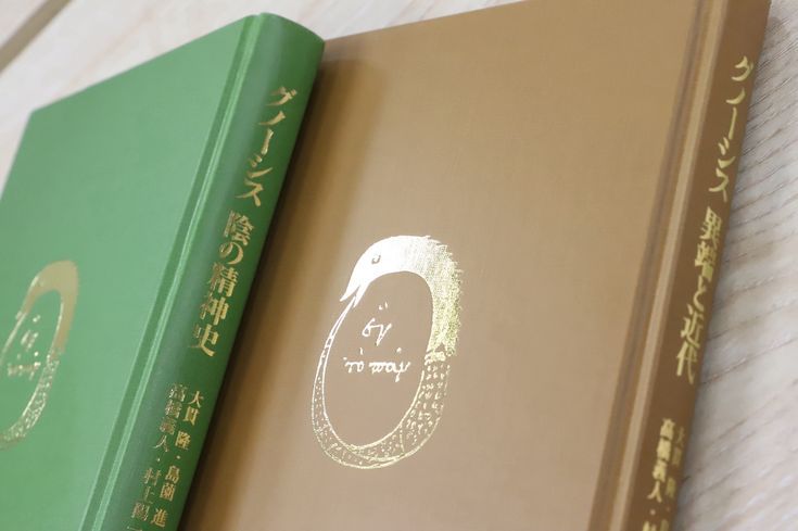 8/13まで】新品同様2冊揃い『グノーシスと古代末期の精神 第一部』『第