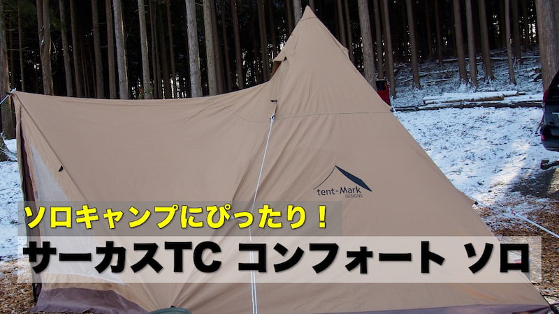 ソロキャンプにちょうど良い】サーカスTCコンフォートソロ試し張りレポート