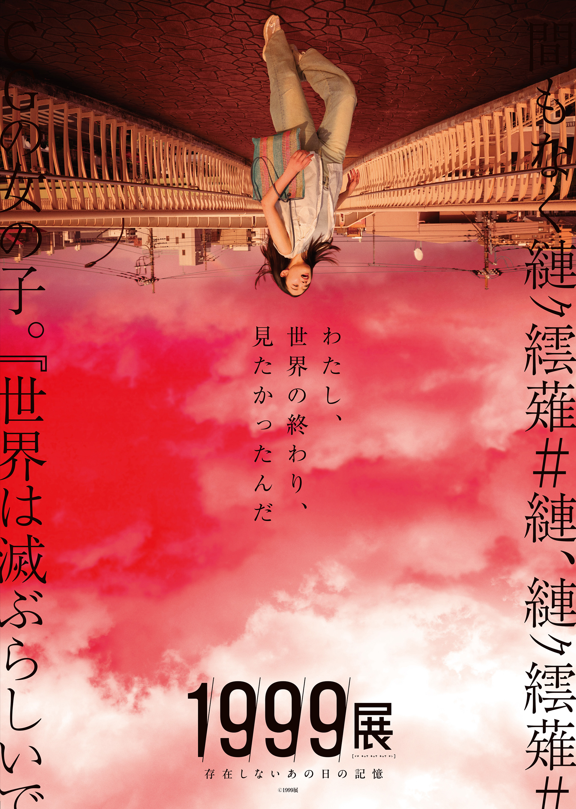 1999展 ―存在しないあの日の記憶―｜2025