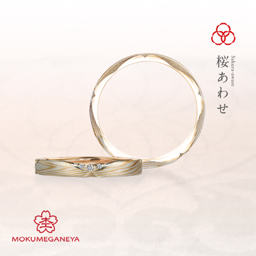 桜あわせ（さくらあわせ） | もくめがねや 杢目金屋 - 結婚指輪 | 長野