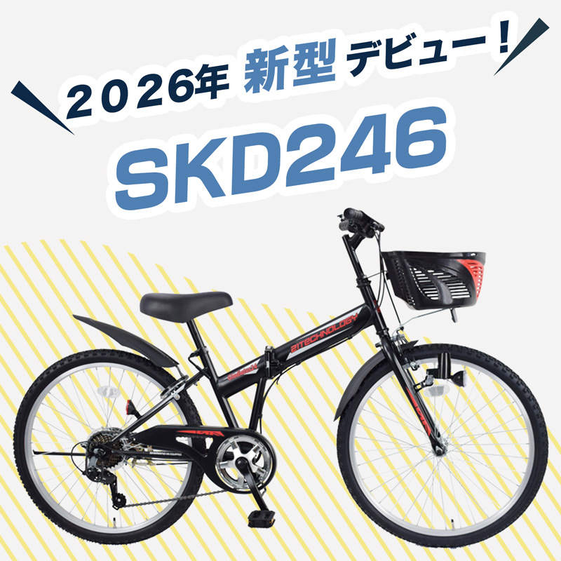 子ども用自転車 SKD246 | 21テクノロジー ONLINE STORE