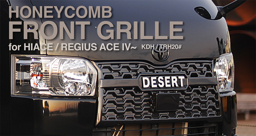 ハイエース 4型～現行モデル 標準ボディー用 ハニカムデザイン