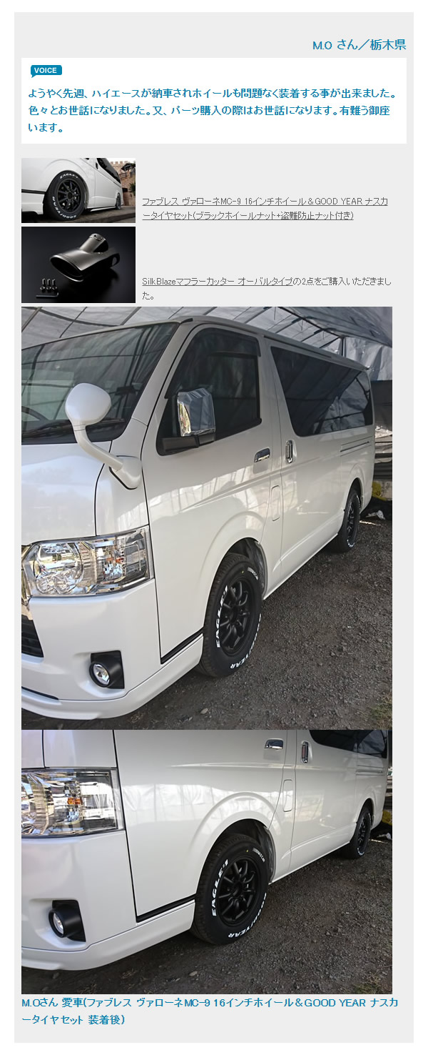 ハイエース用 ファブレス ヴァローネMC-9 16インチホイール＆タイヤ
